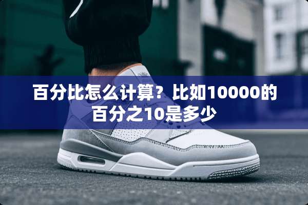 百分比怎么计算？比如10000的百分之10是多少