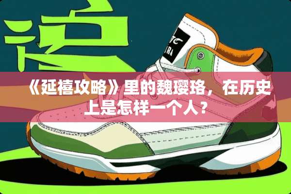 《延禧攻略》里的魏璎珞，在历史上是怎样一个人？