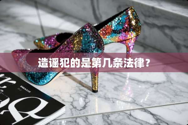 造谣犯的是第几条法律？