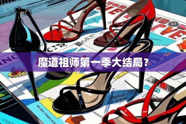魔道祖师第一季大结局？