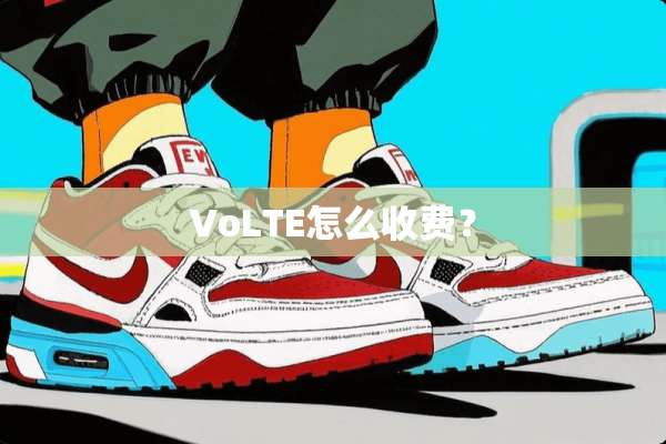 VoLTE怎么收费？