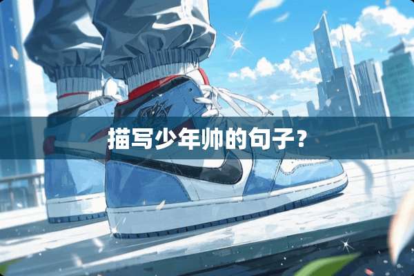 描写少年帅的句子？