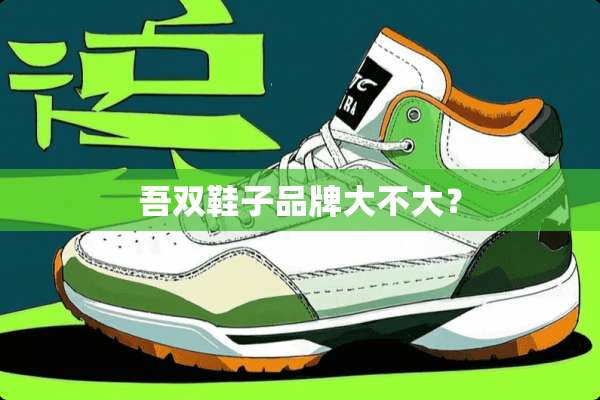 吾双鞋子品牌大不大？