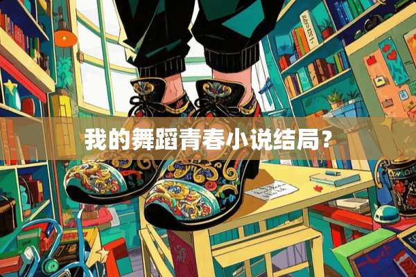 我的舞蹈青春小说结局？
