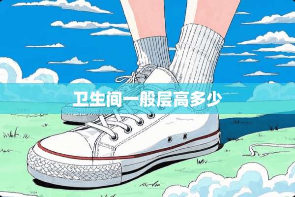 卫生间一般层高多少