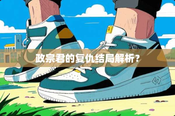 政宗君的复仇结局解析？