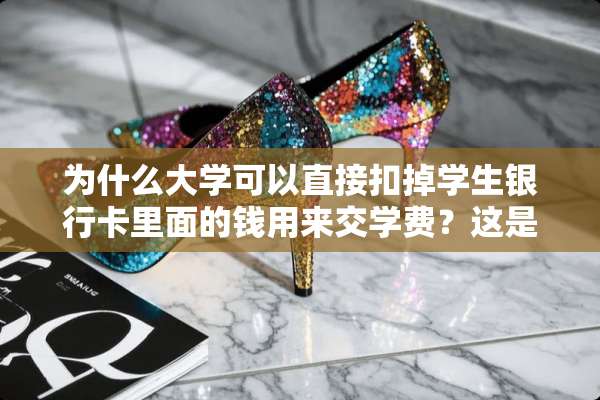 为什么大学可以直接扣掉学生***里面的钱用来交学费？这是怎么操作的？
