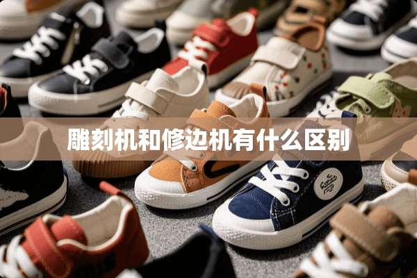 雕刻机和修边机有什么区别