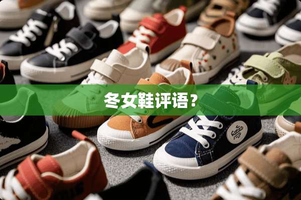 冬女鞋评语？