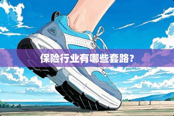 保险行业有哪些套路？