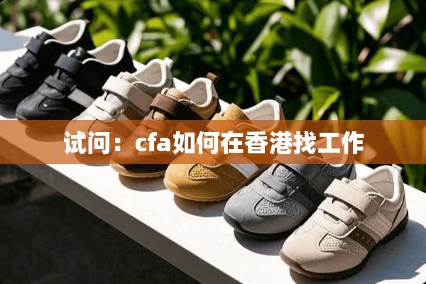 试问：cfa如何在香港找工作