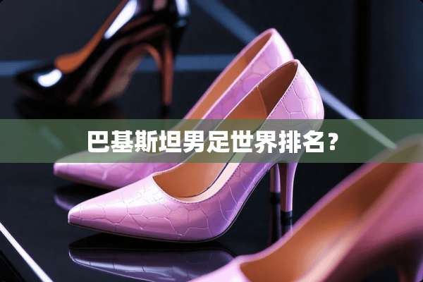 巴基斯坦男足世界排名？