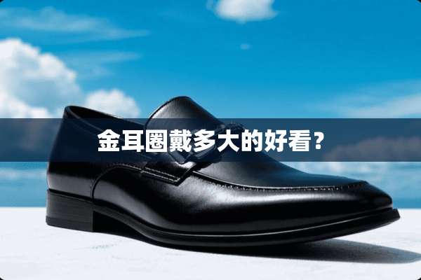 金耳圈戴多大的好看？
