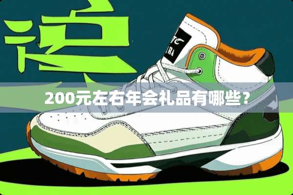 200元左右年会礼品有哪些？