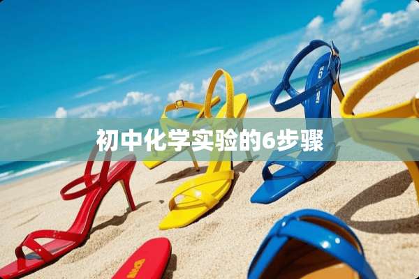 初中化学实验的6步骤