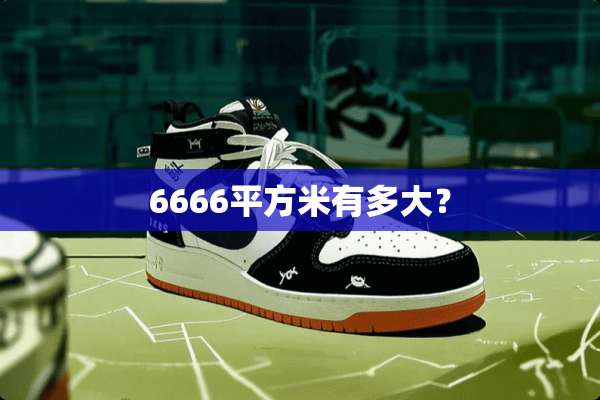 6666平方米有多大？
