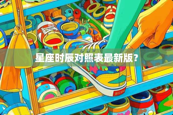 星座时辰对照表最新版？