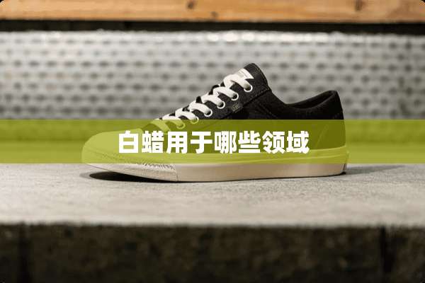 白蜡用于哪些领域