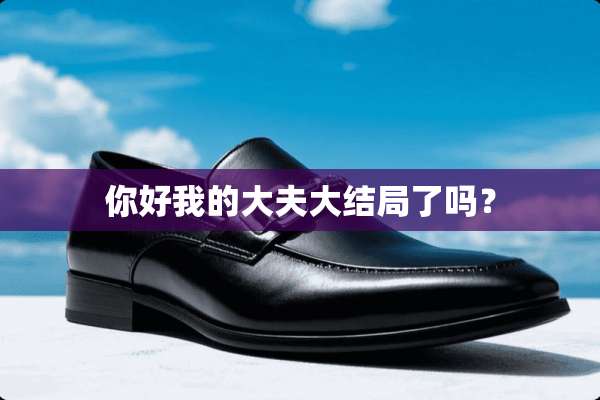 你好我的大夫大结局了吗？