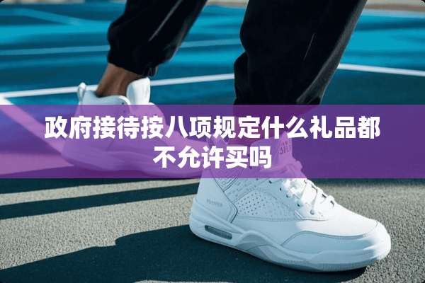 **接待按八项规定什么礼品都不允许买吗