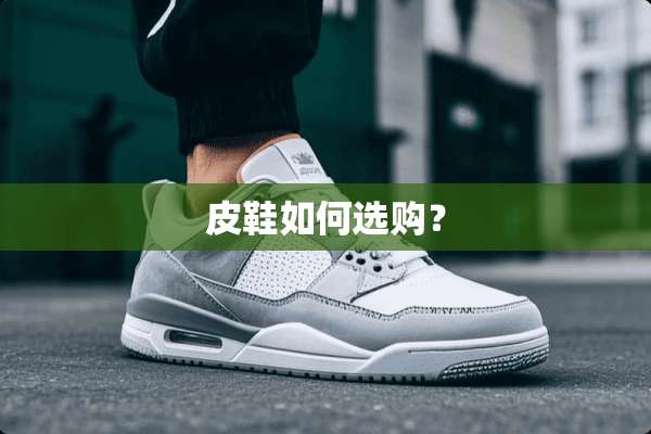 皮鞋如何选购？