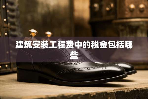建筑安装工程费中的税金包括哪些