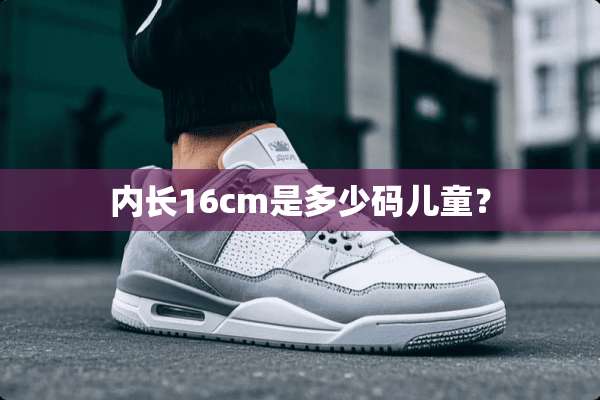 内长16cm是多少码儿童？