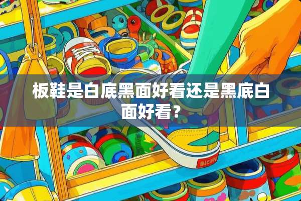 板鞋是白底黑面好看还是黑底白面好看？