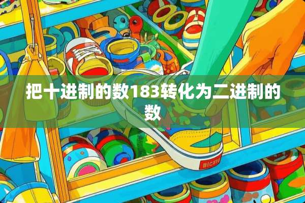 把十进制的数183转化为二进制的数