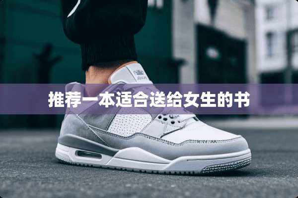 推荐一本适合送给女生的书