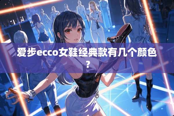 爱步ecco女鞋经典款有几个颜色？