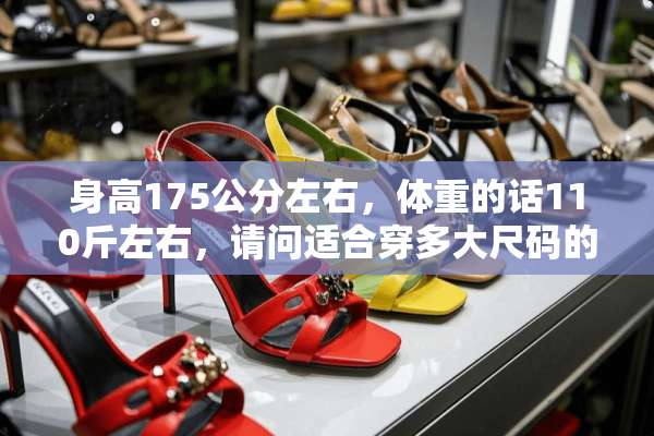 身高175公分左右，体重的话110斤左右，请问适合穿多大尺码的裤子和衣服？