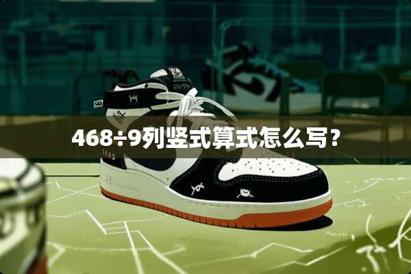 468÷9列竖式算式怎么写？