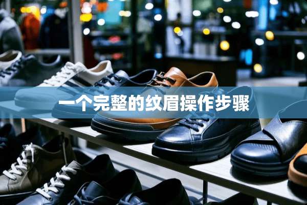 一个完整的纹眉操作步骤