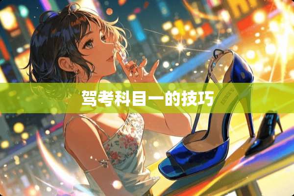 驾考科目一的技巧