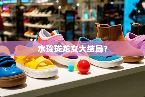 水玲珑龙女大结局？