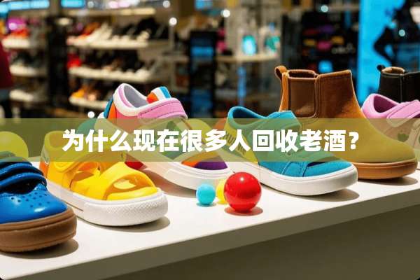 为什么现在很多人回收老酒？