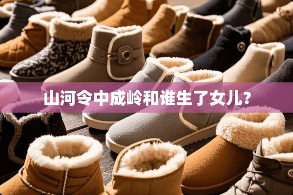 山河令中成岭和谁生了女儿？