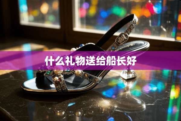 什么礼物送给船长好