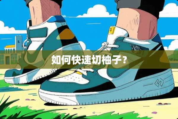 如何快速切柚子？