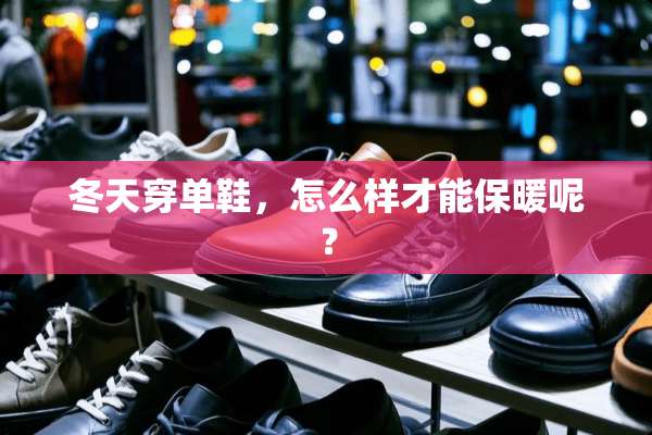冬天穿单鞋，怎么样才能保暖呢？