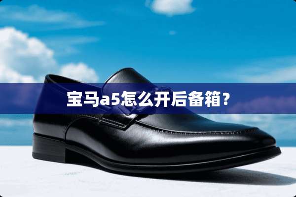 宝马a5怎么开后备箱？