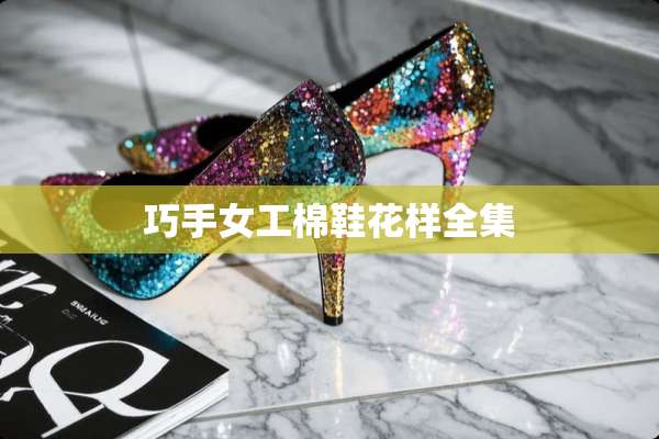 巧手女工棉鞋花样全集