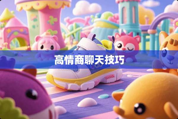 高情商聊天技巧
