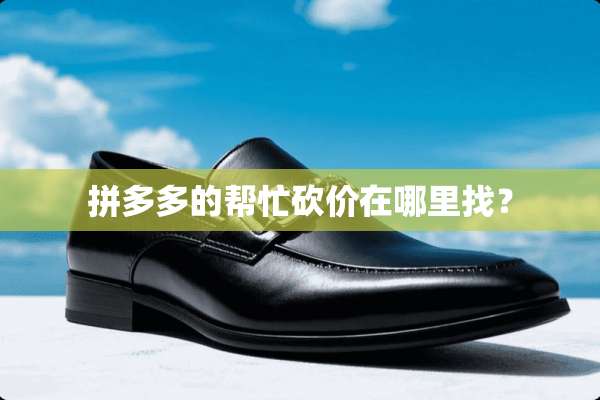 拼多多的帮忙砍价在***？