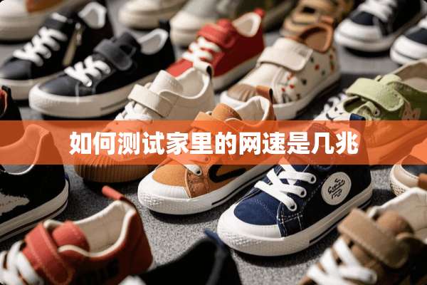 如何测试家里的网速是几兆