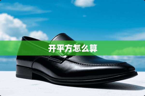 开平方怎么算