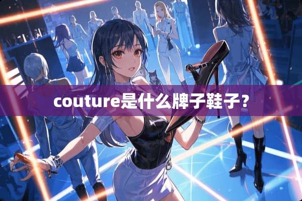couture是什么牌子鞋子？
