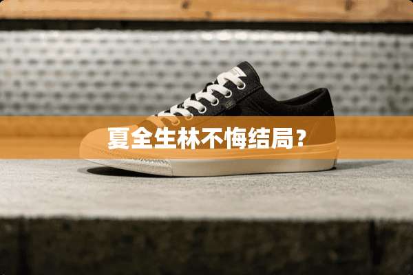 夏全生林不悔结局？