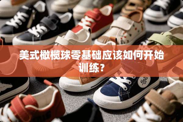 美式橄榄球零基础应该如何开始训练？
